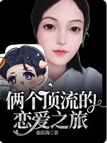 俩个顶流的恋爱之旅