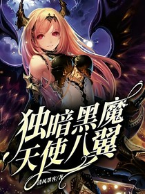 独暗黑魔，天使八翼