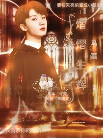 馬嘉祺：熠熠生輝i