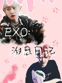 EXO：治愈日记