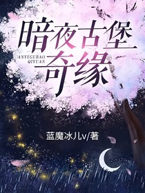 暗夜古堡奇緣