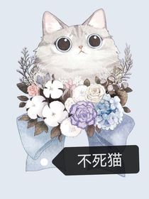 不死猫