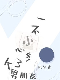 一夜之間多了個男朋友