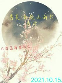 喜美：奔赴山海只為你