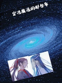 穿进魔道的那些年