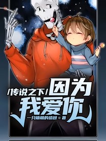 传说之下：因为我爱你