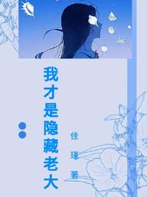 我才是隱藏老大