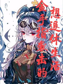 金手指袭击的想退休日常-d493