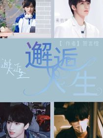 邂逅人生