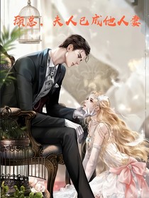 顾总，夫人已成他人妻