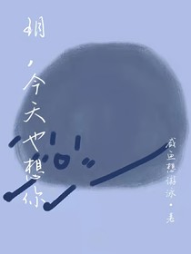 玥，今天也想你