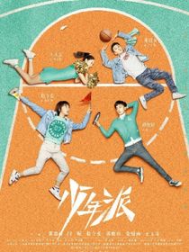 青年派（破镜重圆）
