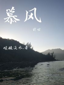 慕風(fēng)：前世