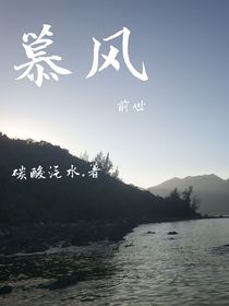 慕风：前世