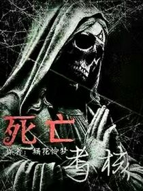死亡考核