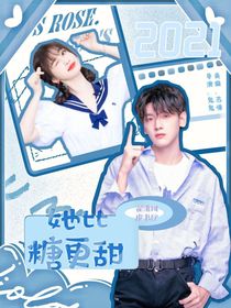 翟潇闻：她比糖更甜