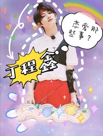 丁程鑫：恋爱那些事？