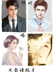限時(shí)婚約，總裁請(qǐng)放手