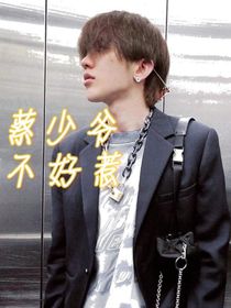 蔡少爷不好惹