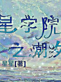 星学院：潮汐
