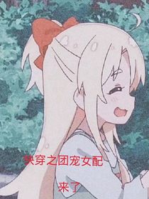 快穿之團(tuán)寵女配