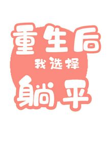 重生后我選擇躺平