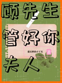 顾先生管好你夫人