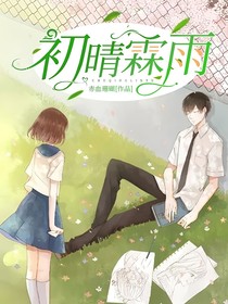 初晴霖雨