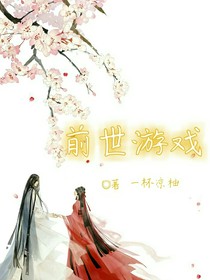 前世游戲