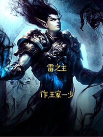 雷之主