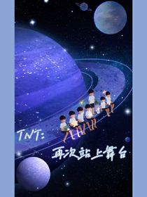 TNT：再次站上舞台