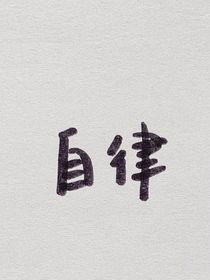 如何让全班人服从