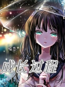 暗恋：成长过程