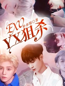 EXO——YX狙杀