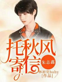 朱志鑫：托秋风寄信-d774