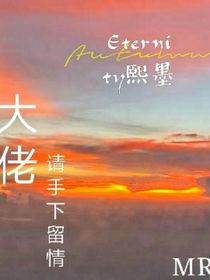 大佬，请手下留情