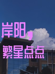 岸陽，繁星點點