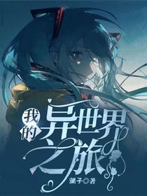 我們的異世界之旅