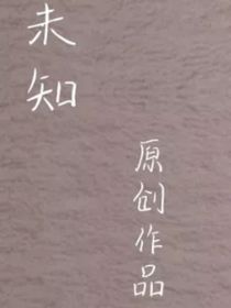 未知嗎？