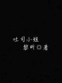 吐司小姐