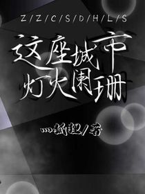 這座城市燈火闌珊處