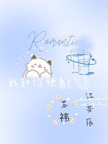 我和你绝配