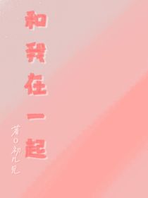 要和我在一起吗？