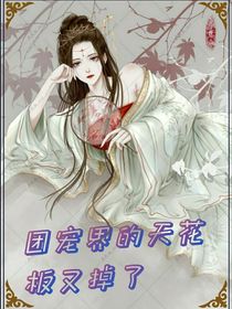 團(tuán)寵界的天花板又掉了