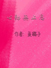 心動無止息