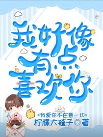 快穿我好像有点喜欢你