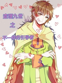 查理九世之不一樣的引導(dǎo)者