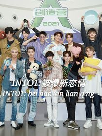 INTO1：被爆新戀情