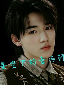 宋亞軒w星空下的音與軒