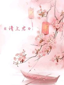 请上君